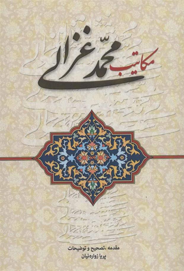 کتاب مکاتیب محمد غزالی;