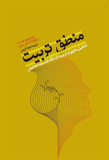 کتاب منطق تربیت