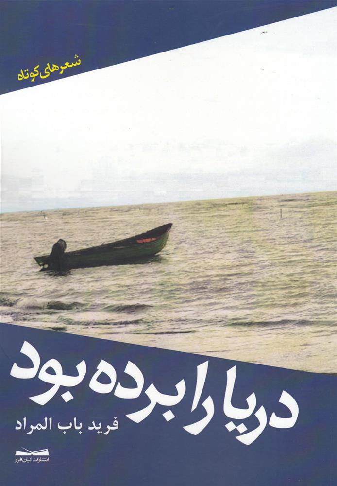 کتاب دریا را برده بود