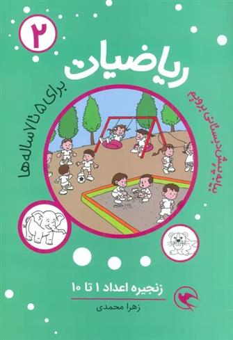 کتاب ریاضیات 2 : زنجیره اعداد 1تا10