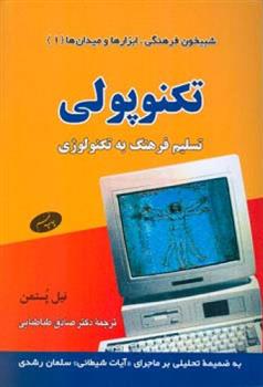 کتاب تکنوپولی