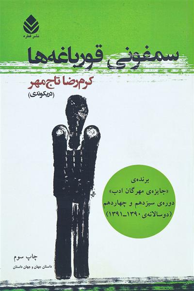 کتاب سمفونی قورباغه ها