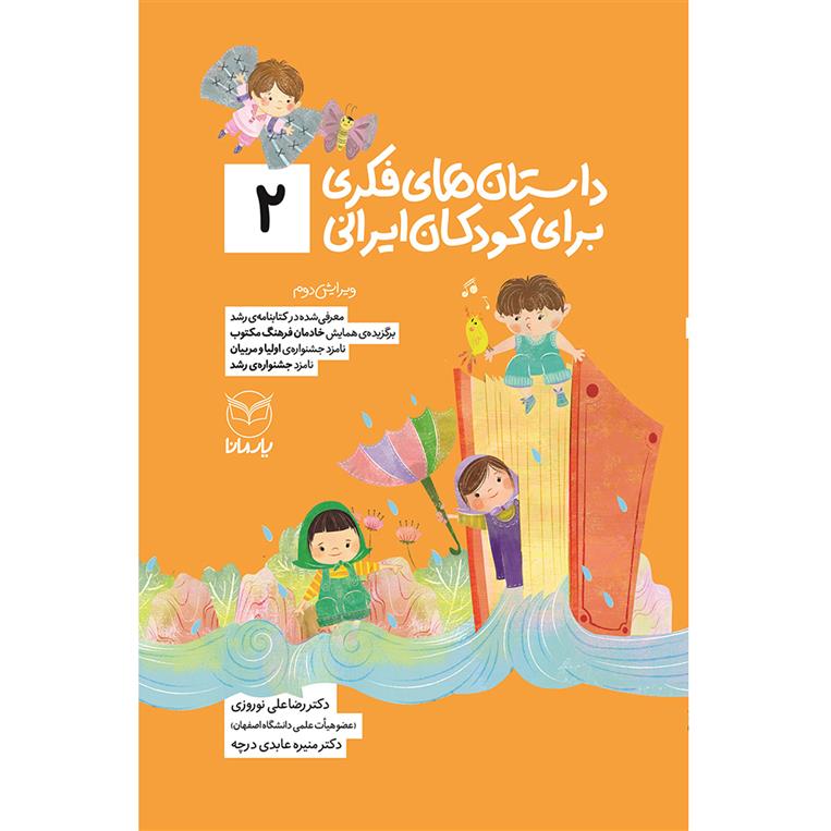 کتاب داستانهای فکری برای کودکان ایرانی 2