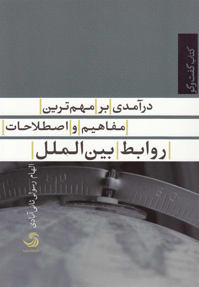 کتاب درآمدی بر مهم ترین مفاهیم و اصطلاحات روابط بین الملل