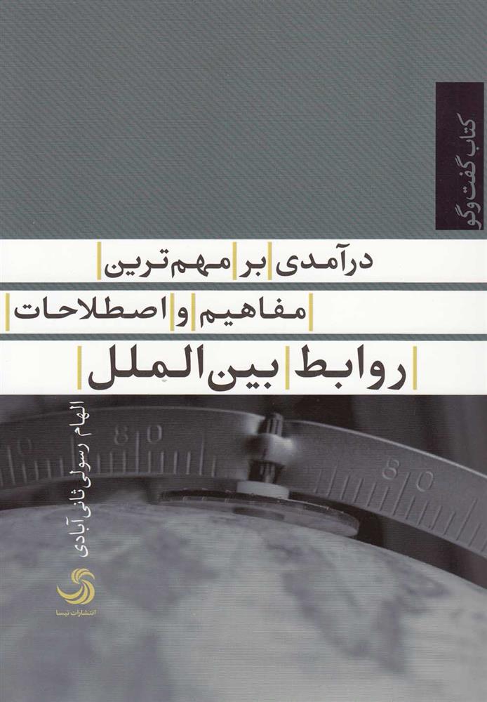 کتاب درآمدی بر مهم ترین مفاهیم و اصطلاحات روابط بین الملل;