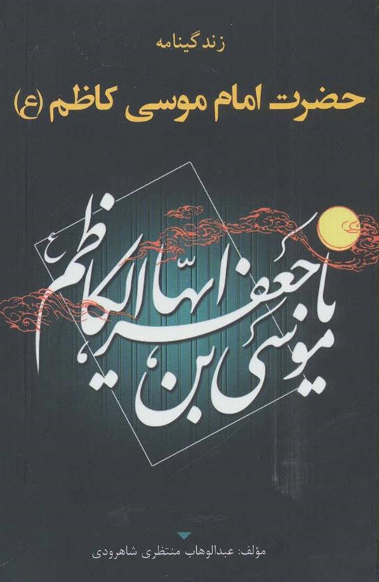کتاب زندگینامه حضرت امام موسی کاظم (ع)