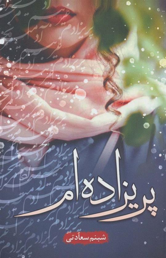 کتاب پریزاده ام