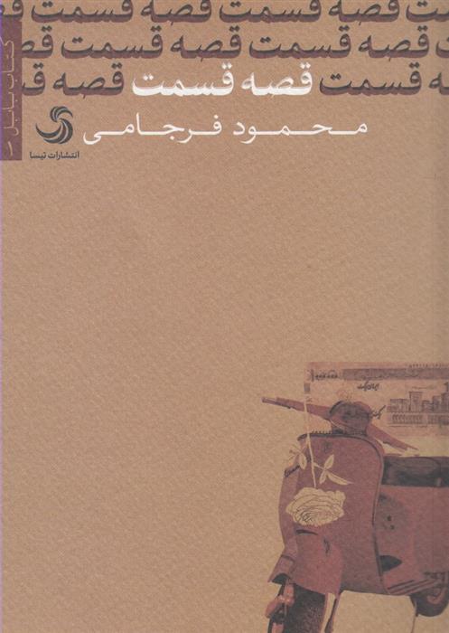 کتاب قصه قسمت