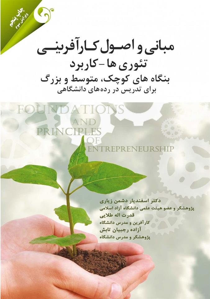 کتاب مبانی و اصول کارآفرینی;