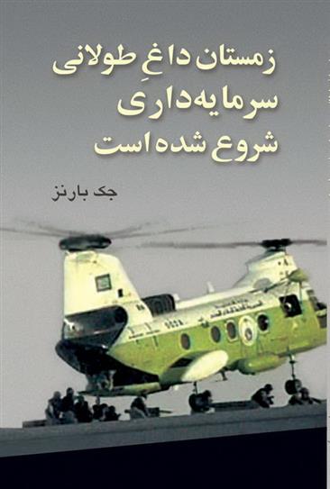کتاب زمستان داغ طولانی سرمایه داری شروع شده است