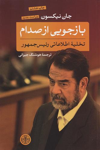 کتاب بازجویی از صدام;