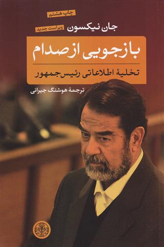 کتاب بازجویی از صدام
