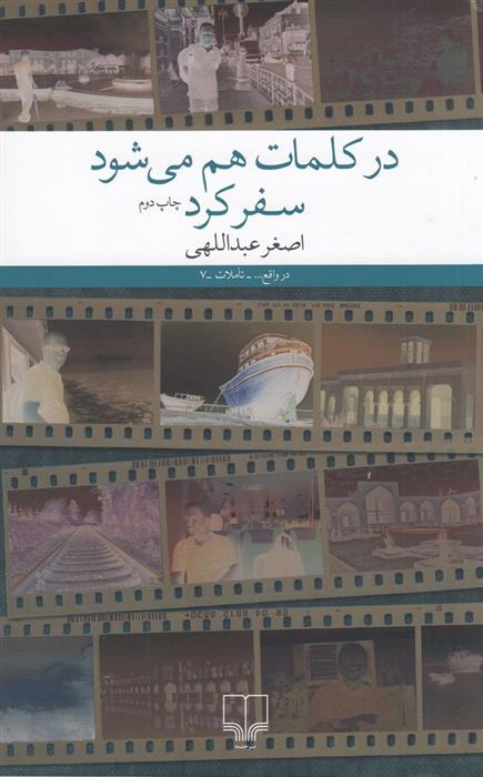 کتاب در کلمات هم می شود سفر کرد