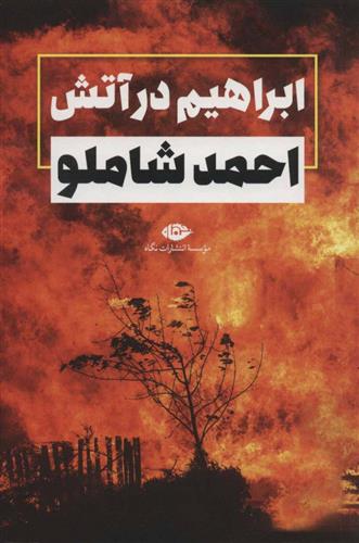 کتاب ابراهیم در آتش