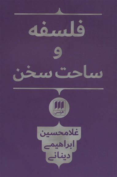 کتاب فلسفه و ساحت سخن