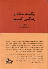 کتاب چگونه ساده تر زندگی کنیم;