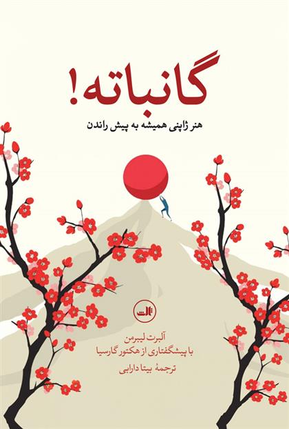 کتاب گانباته!