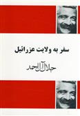 کتاب سفر به ولایت عزرائیل