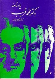 کتاب یادنامه دکتر محمد قریب