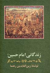 کتاب زندگانی امام حسین (ع);