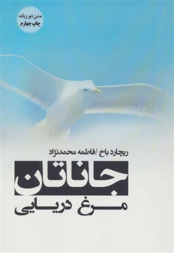 کتاب جاناتان مرغ دریایی;