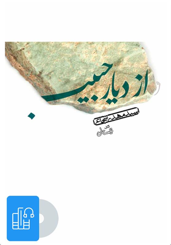 کتاب صوتی از دیار حبیب