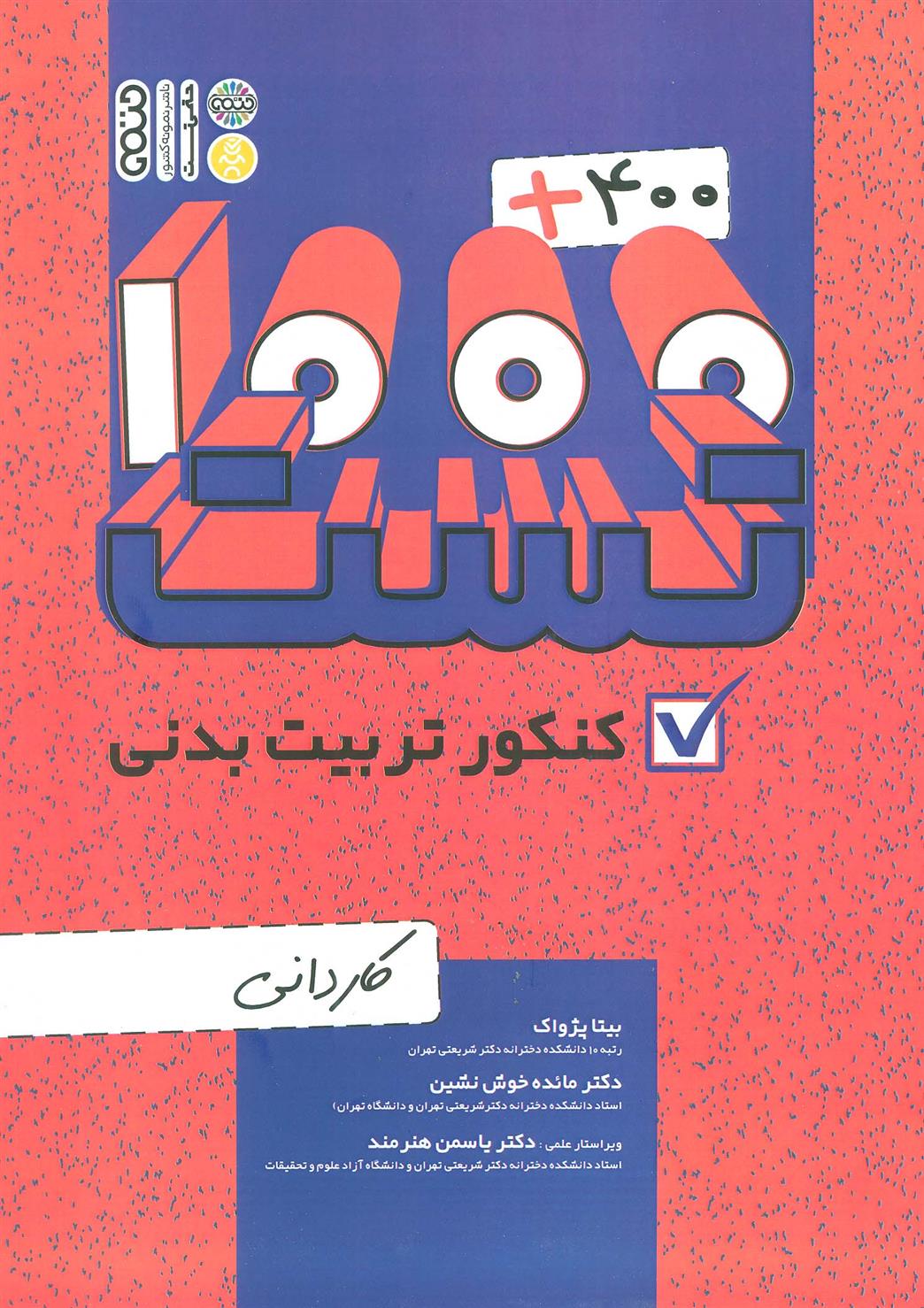 کتاب 400 + 1000 تست کنکور تربیت بدنی;