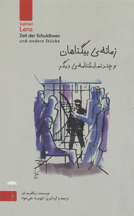 کتاب زمانه ی بی گناهان