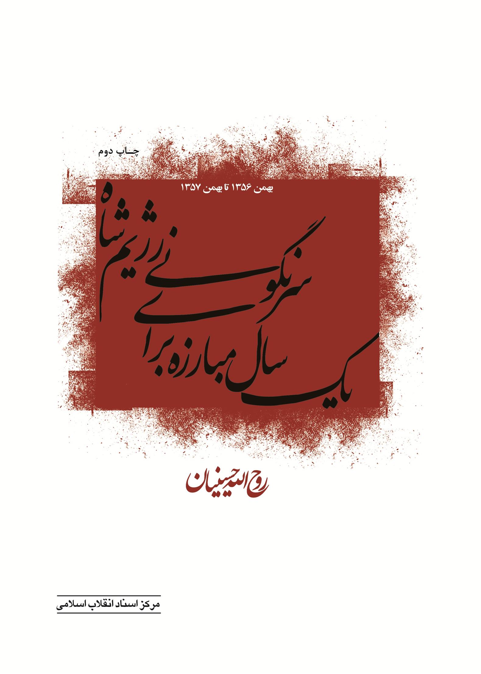 کتاب یک سال مبارزه برای سرنگونی رژیم شاه