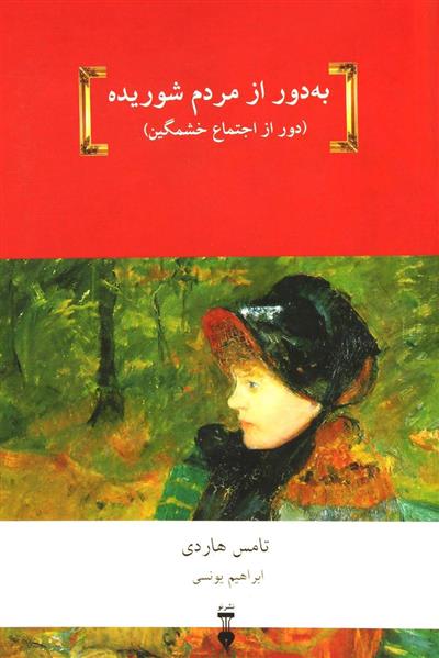 کتاب به دور از مردم شوریده;
