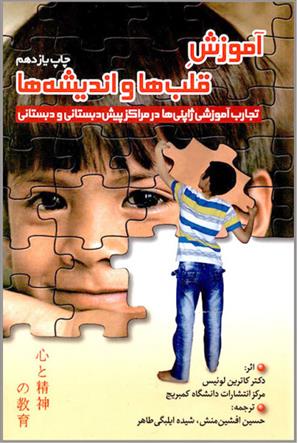 کتاب آموزش قلب ها و اندیشه ها