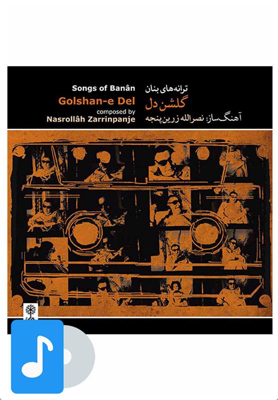 آلبوم موسیقی گلشن دل