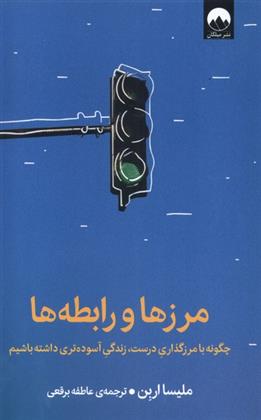 کتاب مرزها و رابطه ها