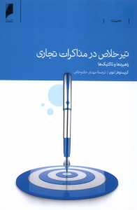 کتاب تیر خلاص در مذاکرات تجاری