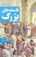 کتاب فلسفه های بزرگ