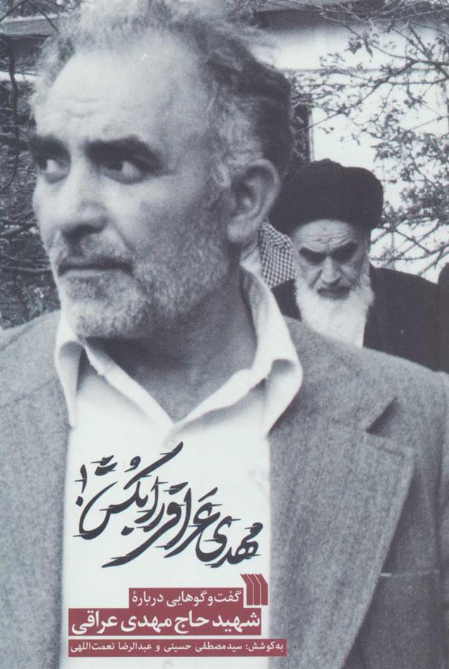 کتاب مهدی عراقی را بکش