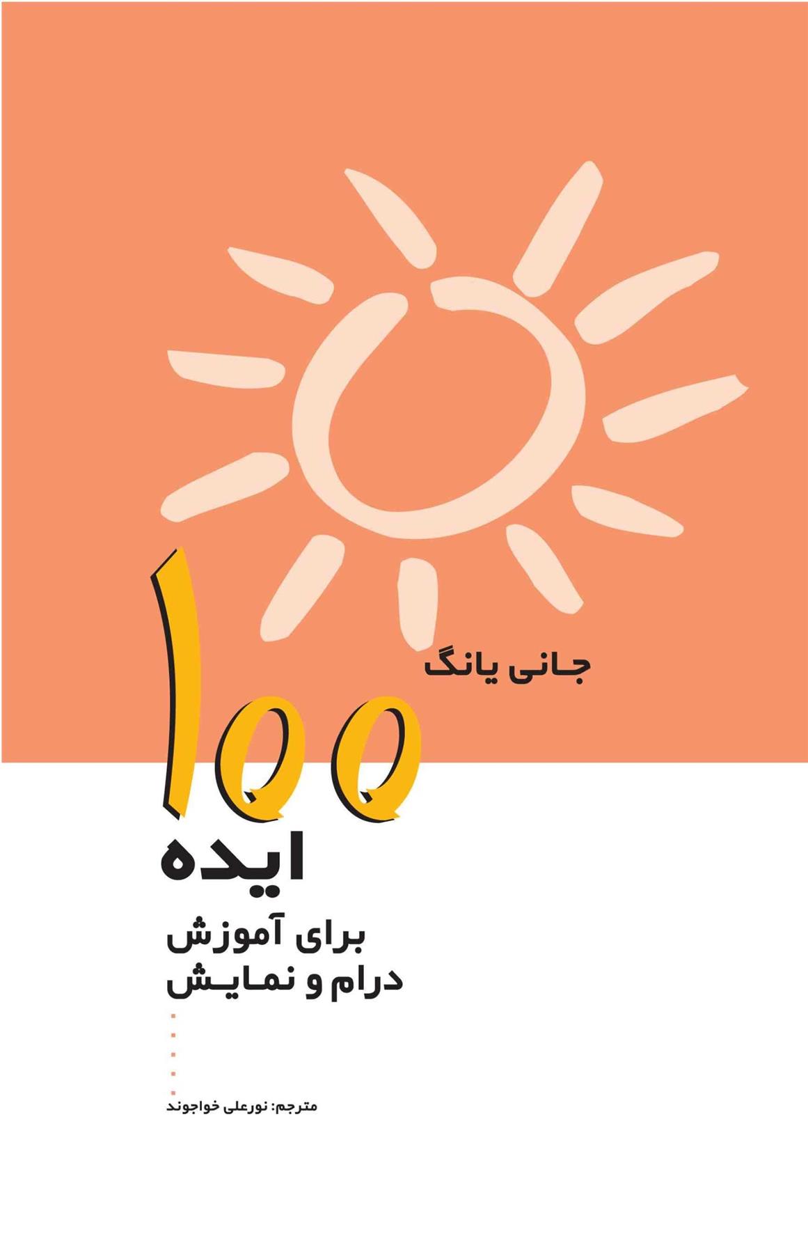 کتاب 100 ایده برای آموزش درام و نمایش;