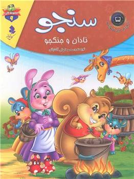 کتاب سنجو نادان و جنگجو