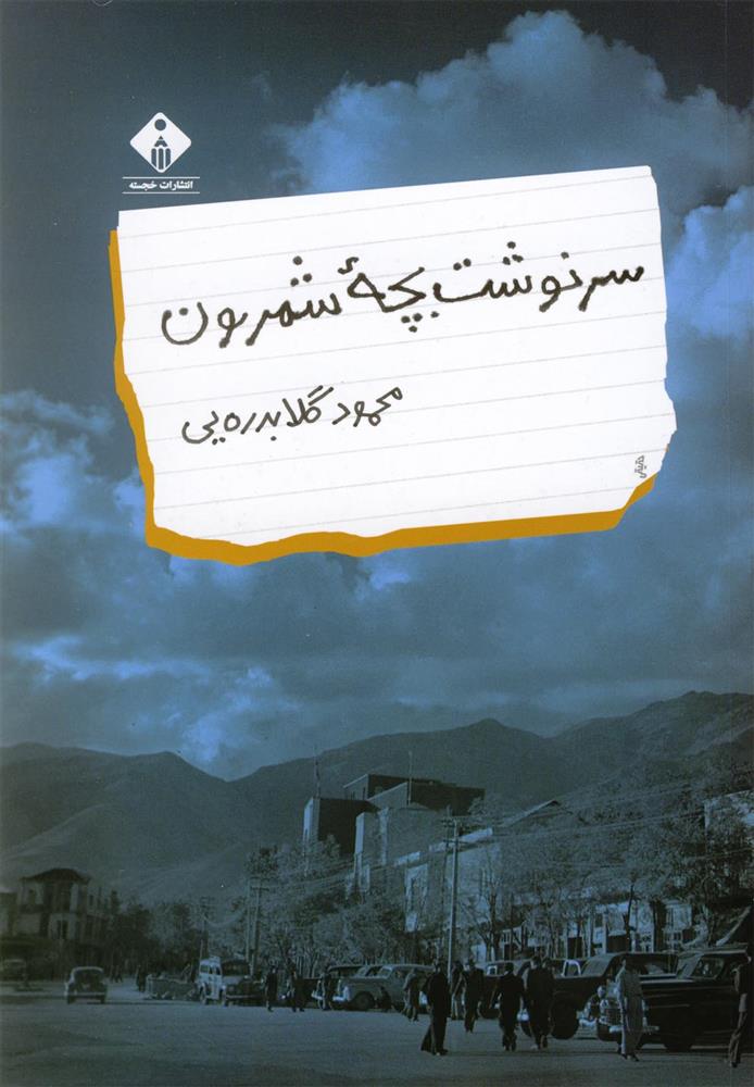 کتاب سرنوشت بچه شمرون