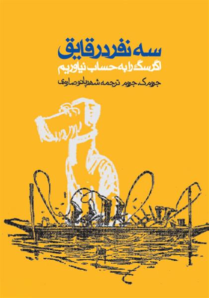 کتاب سه نفر در قایق