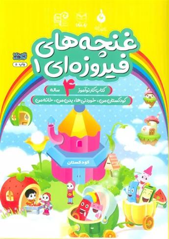 کتاب غنچه های فیروزه ای 1