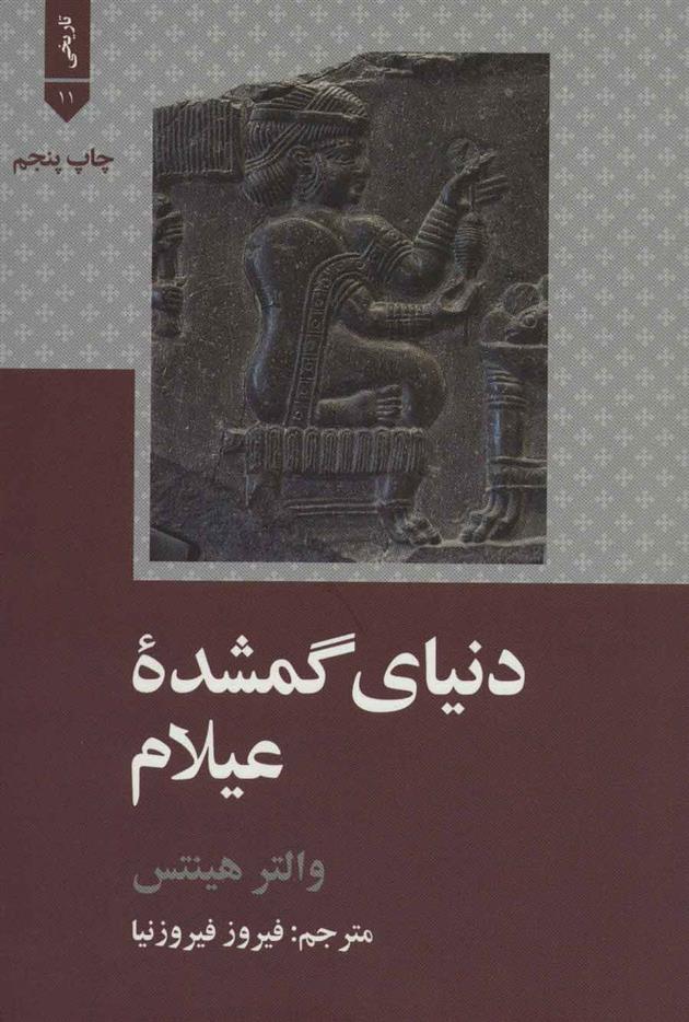 کتاب دنیای گمشده عیلام