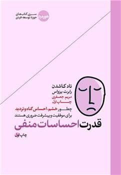 کتاب قدرت احساسات منفی