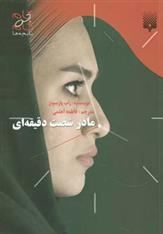 کتاب مادر شصت دقیقه ای