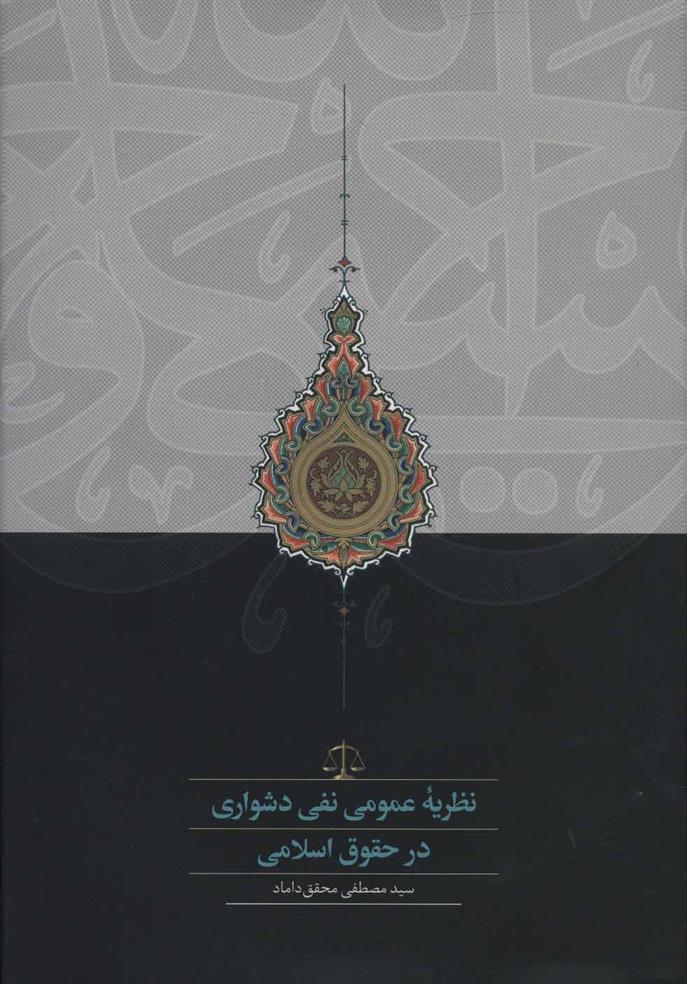کتاب نظریه عمومی نفی دشواری در حقوق اسلامی