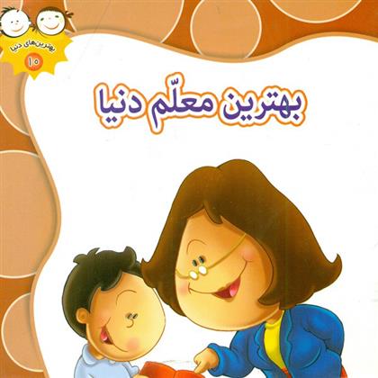 کتاب بهترین معلم دنیا