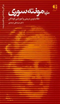 کتاب ماریا مونته سوری