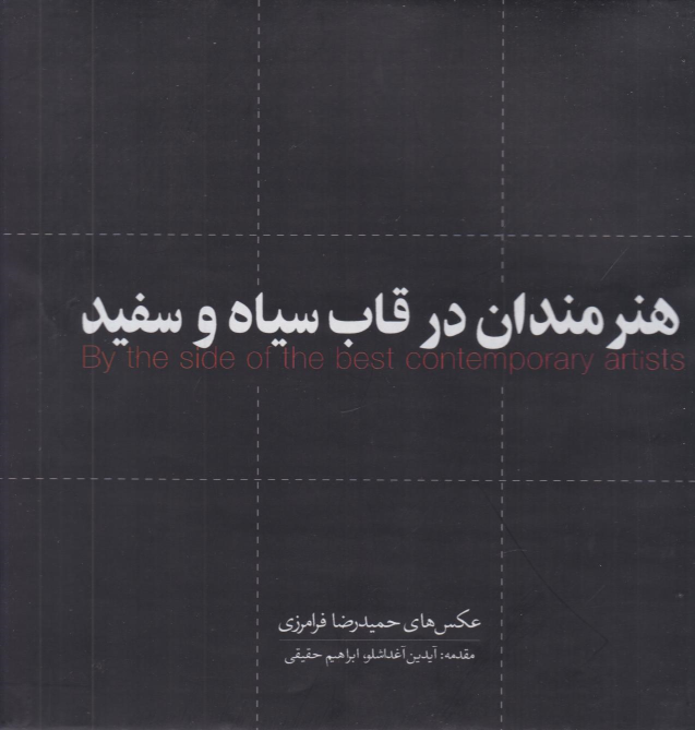 کتاب هنرمندان در قاب سیاه و سفید (مجموعه عکس)