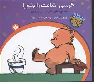 کتاب خرسی، شامت را بخور!