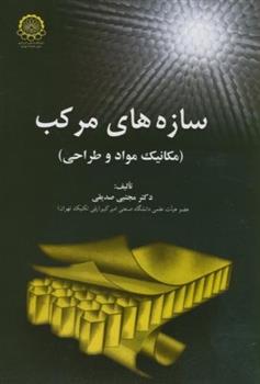 کتاب سازه های مرکب;